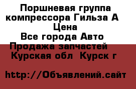  Поршневая группа компрессора Гильза А 4421300108 › Цена ­ 12 000 - Все города Авто » Продажа запчастей   . Курская обл.,Курск г.